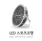 LED 스포츠조명