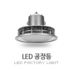 LED 공장등