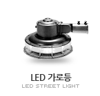 LED 가로등