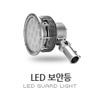 LED 보안등