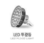 LED 투광등