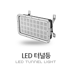 LED 터널등