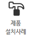 제품설치사례